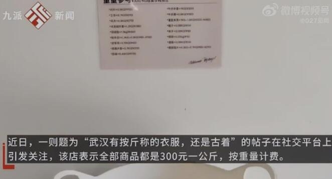 武汉一家服装店衣服论斤卖:全场衣服300元一公斤,线上渠道很“卷”重回线下实体店