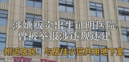涉贩卖出生证医院成立七年被罚九次