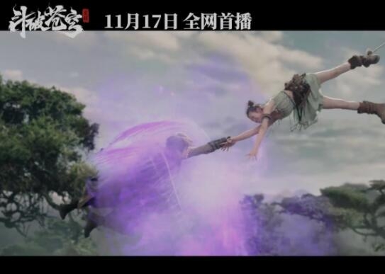 《斗破苍穹》真人电影预告 11月17日在三大平台上映