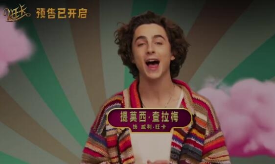 《旺卡》中国独家预告 周五全国上映
