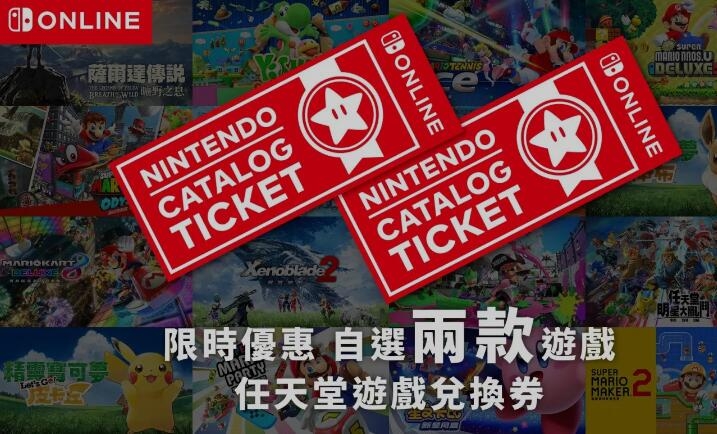 任天堂提醒:港服Switch“任亏券”限时售卖即将结束
