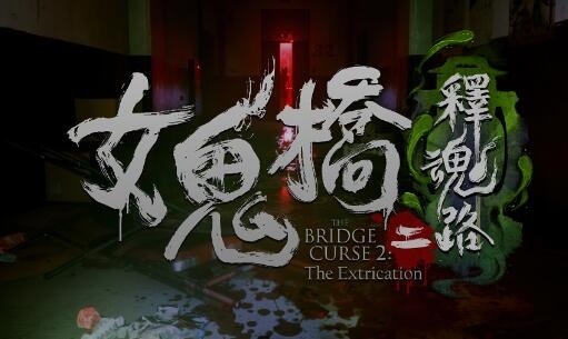 《女鬼桥2:释魂路》宣布2024年发售 登陆全平台