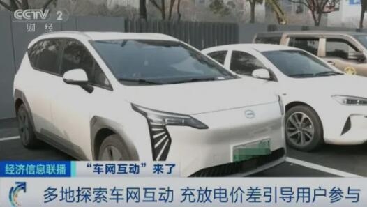 首个车网互动政策发布:推动新能源汽车反向给电网送电