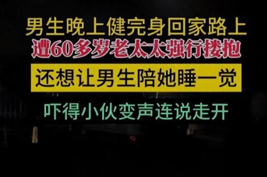 男子称健身回家路上被60多岁老太强行搂抱,当事人:吓得半死,可能是性骚扰也可能是把我认成家人了