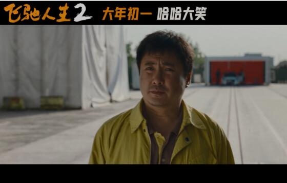 电影《飞驰人生2》发布“哈哈大笑”版预告 定档大年初一